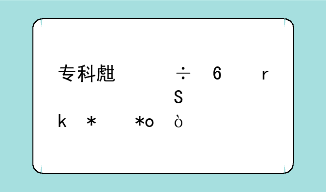 专科生能升本考研要多努力？