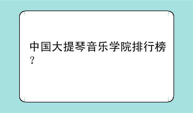 中国大提琴音乐学院排行榜？