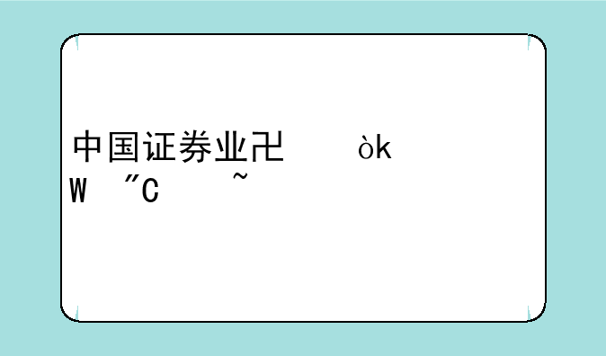 中国证券业协会考试成绩查询
