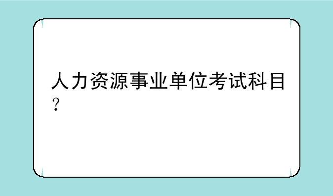 人力资源事业单位考试科目？