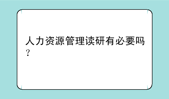 人力资源管理读研有必要吗？