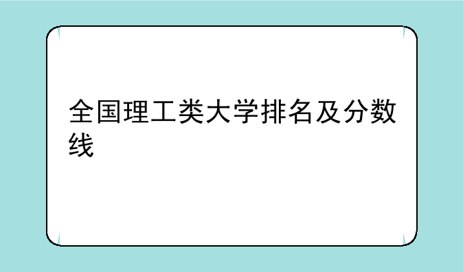 全国理工类大学排名及分数线