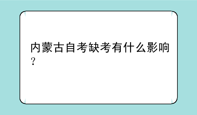 内蒙古自考缺考有什么影响？