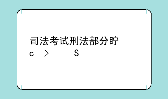 司法考试刑法部分真题及答案