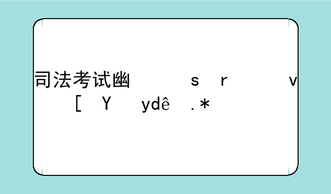 司法考试广东省江西省哪个难