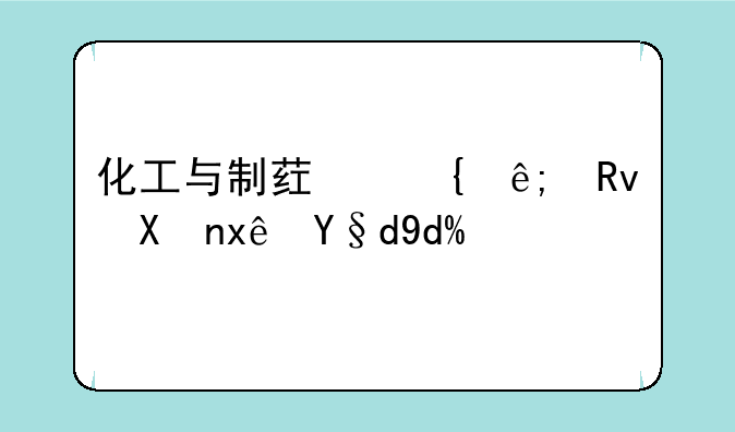 化工与制药属于生化环材吗？