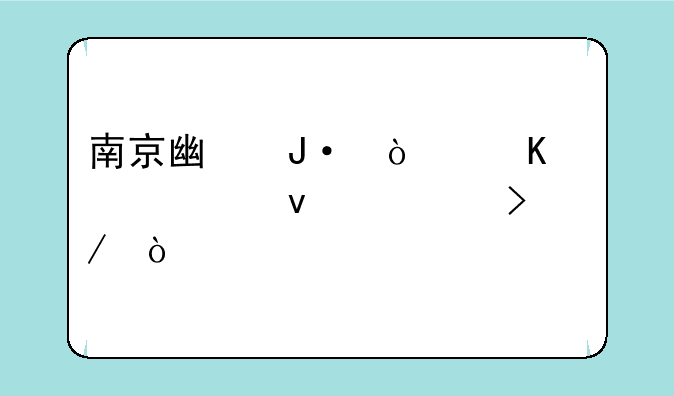 南京广播传媒大学杰出校友？