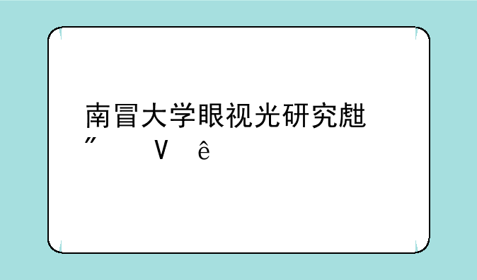 南冒大学眼视光研究生分数线