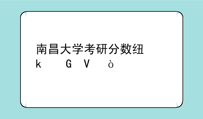 南昌大学考研分数线多少啊？