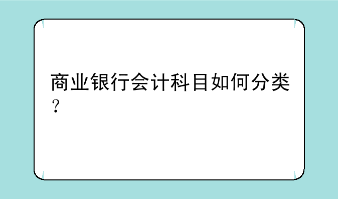 商业银行会计科目如何分类？
