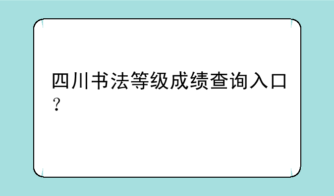 四川书法等级成绩查询入口？