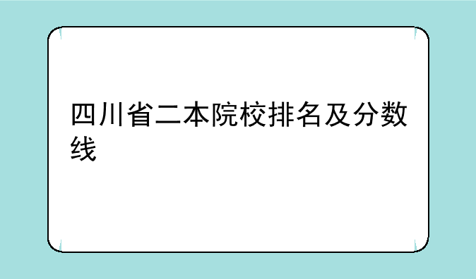 四川省二本院校排名及分数线