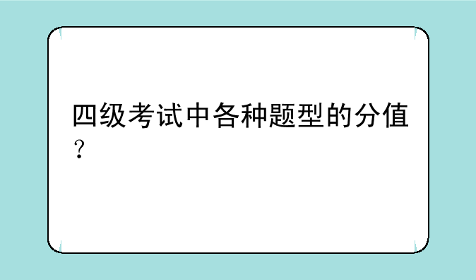 四级考试中各种题型的分值？