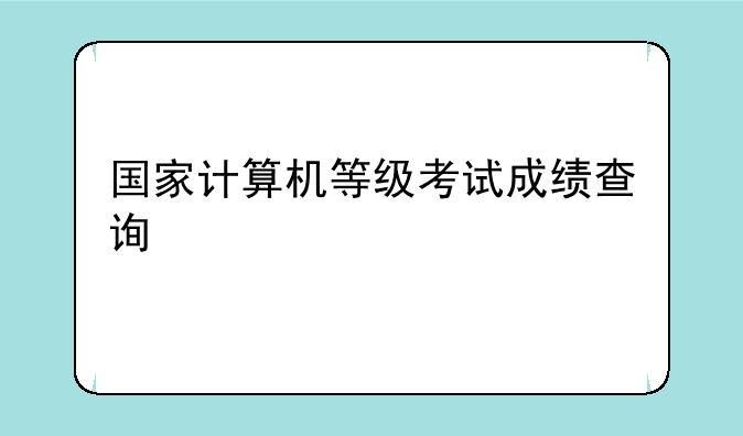 国家计算机等级考试成绩查询