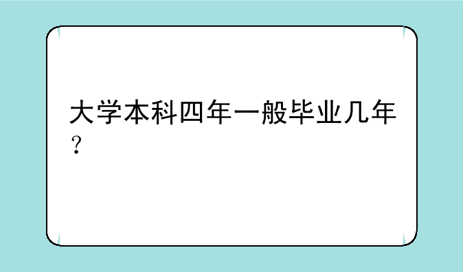 大学本科四年一般毕业几年？