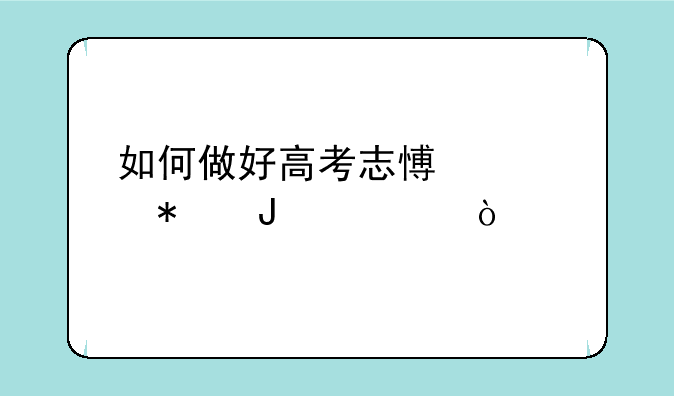 如何做好高考志愿填报咨询？