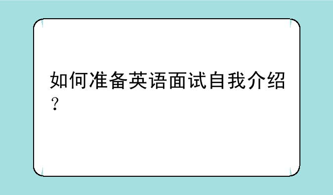 如何准备英语面试自我介绍？