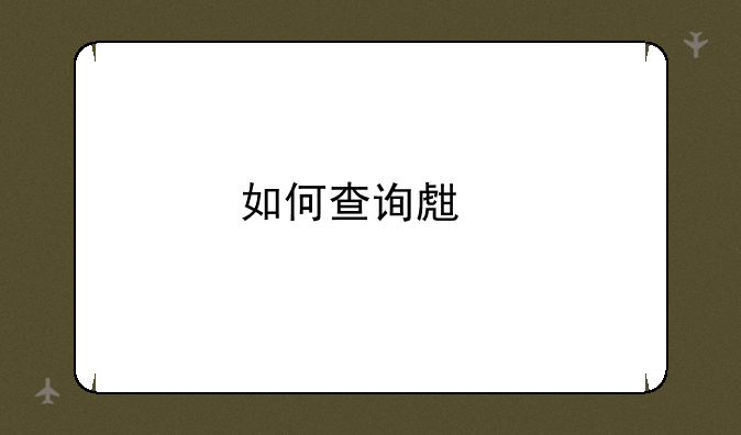 如何查询生物地理会考成绩？