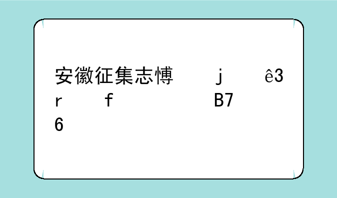 安徽征集志愿的二本院校名单
