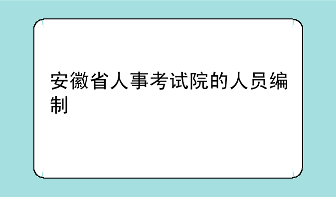 安徽省人事考试院的人员编制