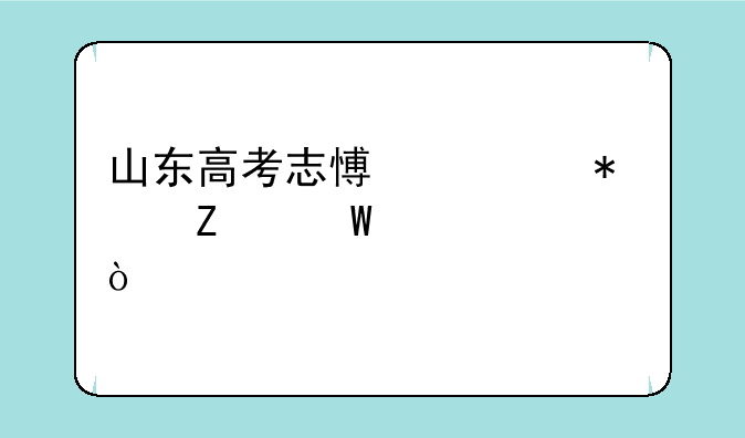 山东高考志愿填报方法详解？