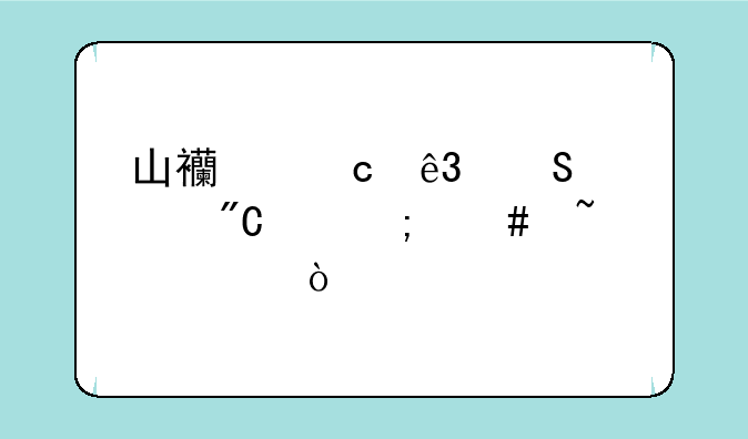 山西高二联考成绩怎么查询？