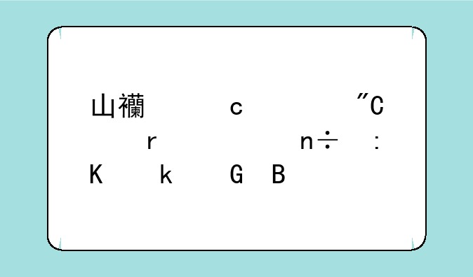 山西高考成绩在全国排多少名