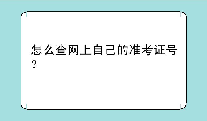 怎么查网上自己的准考证号？