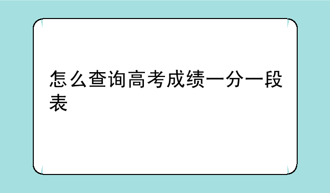 怎么查询高考成绩一分一段表
