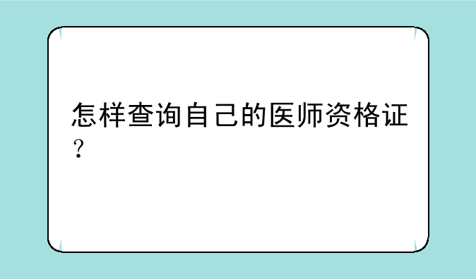 怎样查询自己的医师资格证？
