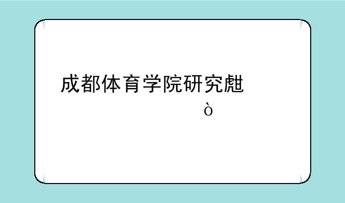 成都体育学院研究生读几年？