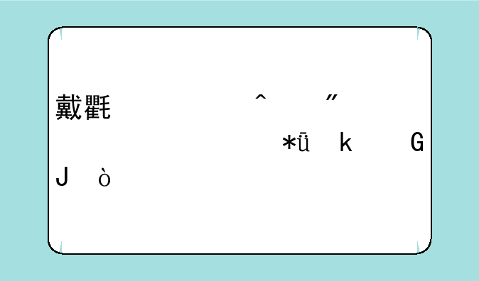 戴氏全日制一年要花多少钱？