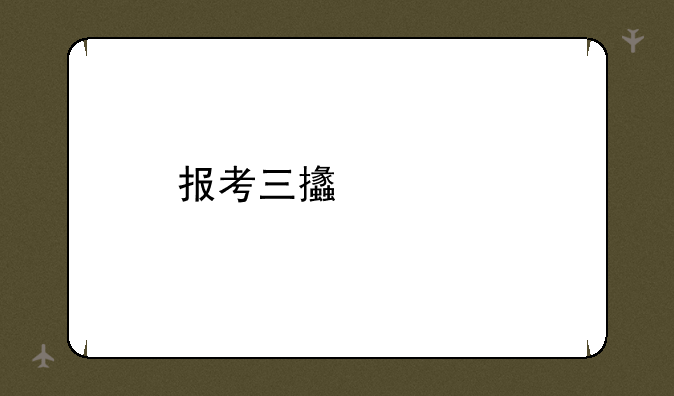 报考三支一扶有什么条件吗？
