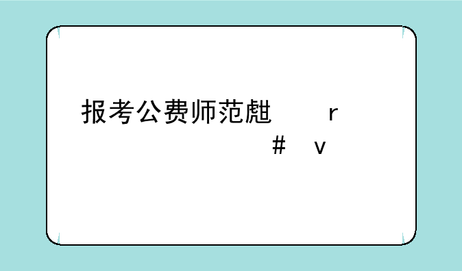 报考公费师范生需要什么条件