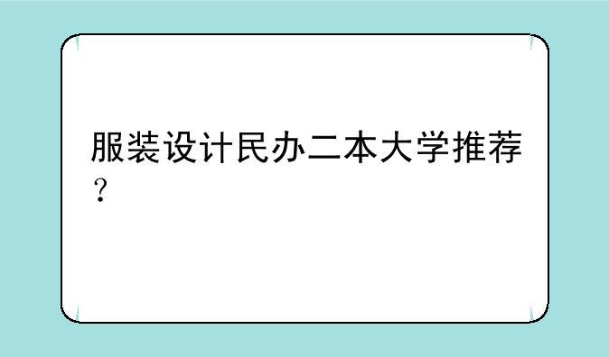 服装设计民办二本大学推荐？