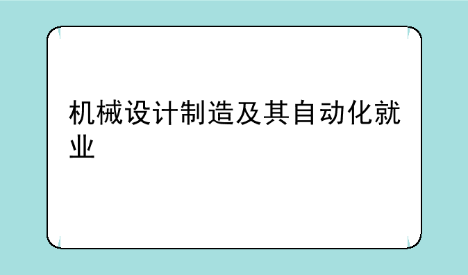 机械设计制造及其自动化就业