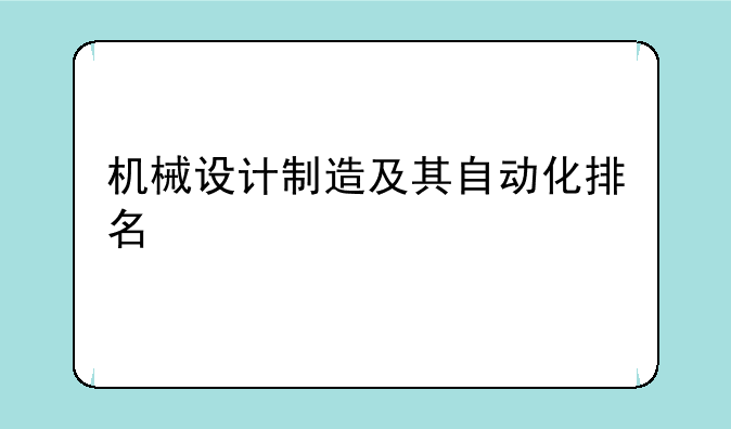 机械设计制造及其自动化排名