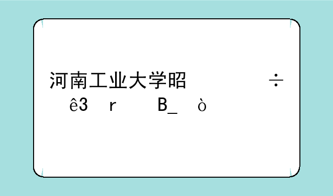 河南工业大学是个好二本吗？