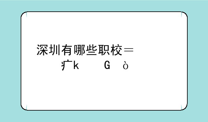 深圳有哪些职校？学费多少？