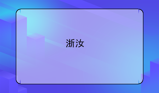 浙江特招线和一本线的区别？
