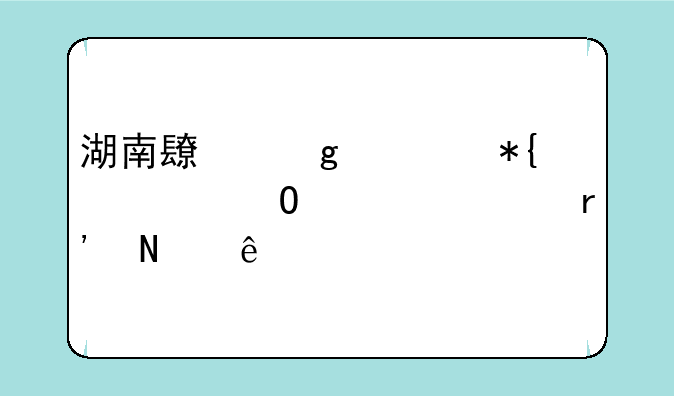 湖南长沙公办大专学校有哪些