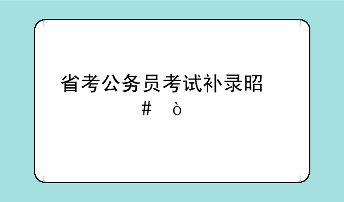 省考公务员考试补录是什么？