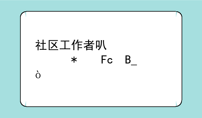社区工作者可以考公务员吗？