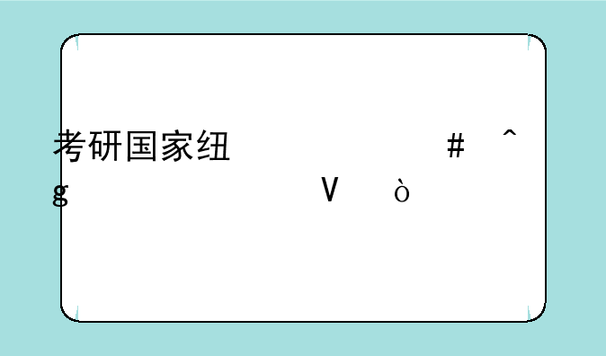 考研国家线什么时候公布啊？