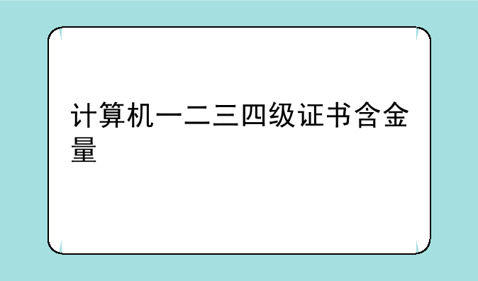 计算机一二三四级证书含金量