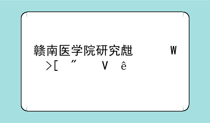 赣南医学院研究生录取分数线