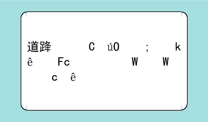 道路运输从业人员考试试题库
