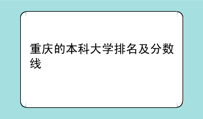 重庆的本科大学排名及分数线