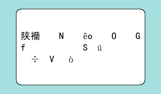 陕西哪些专科院校比较好啊？