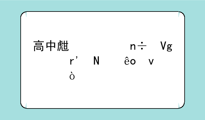 高中生出国留学有哪些条件？